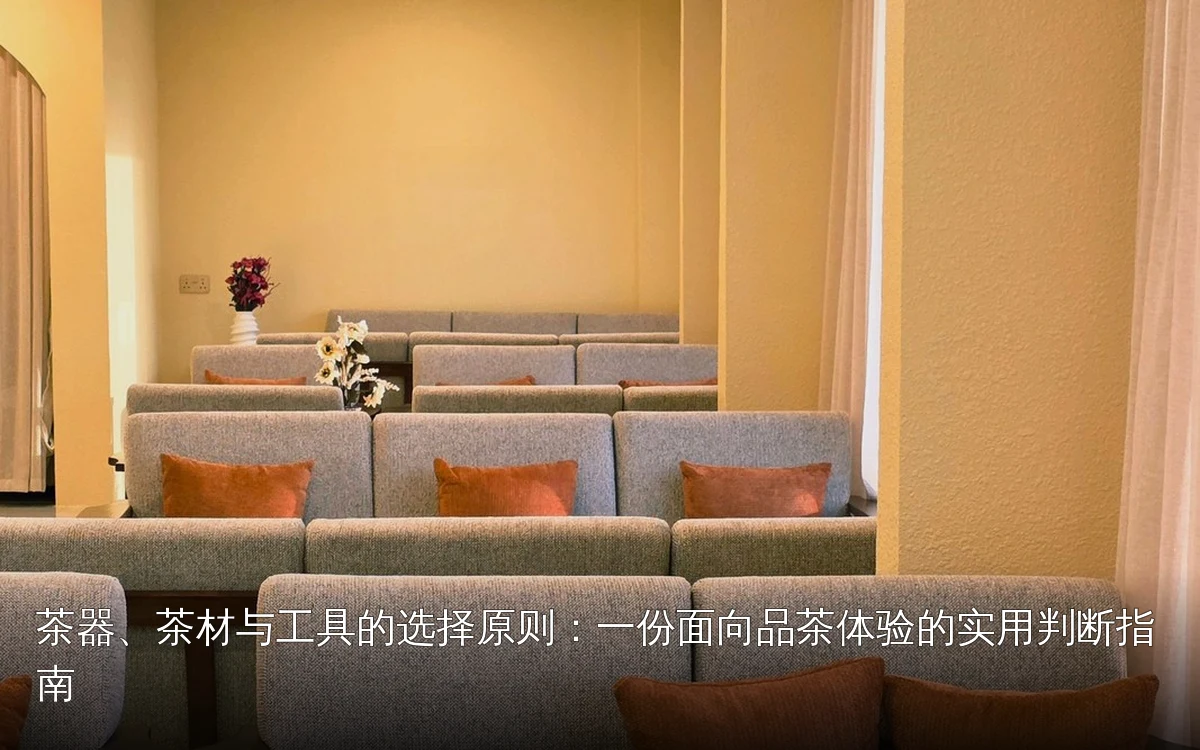 茶器、茶材与工具的选择原则:一份面向品茶体验的实用判断指南